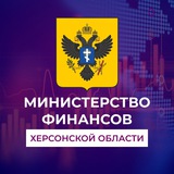 Министерство финансов Херсонской области