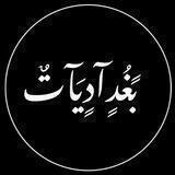 بًــغُـدٍآديََــآتٌ