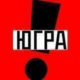 Осторожно | ЮГРА