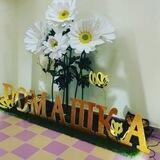 МКДОУ N50 "Ромашка" г. Пятигорск