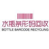 水瓶条形码回收