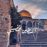 فلسطين قضيتي