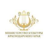 Министерство культуры Краснодарского края