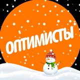 ОПТИМИСТЫ