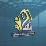صرافی و خدماتی پولی برادران پناهی