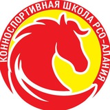 Конно-спортивная школа РСО-Алания