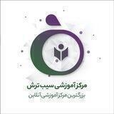 سیب‌ ترش | کانال آموزشی