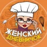 Женский Дневничок