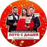 LOTO с Дашей ❤️