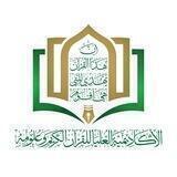 الأكاديمية العليا للقرآن الكريم وعلومه - فرع الأمانة