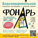 Благотворительный книжный маркет "Фонарь"
