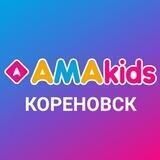 AMAkids Кореновск