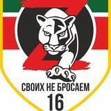 СВОИХ НЕ БРОСАЕМ 16🇷🇺