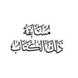 مسابقة ذلك الكتاب