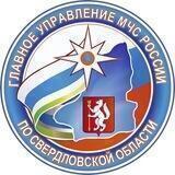 МЧС СВЕРДЛОВСК