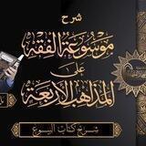 دورة ( فقه البيوع ) شرح المجلد السادس من موسوعة الفقه على المذاهب الأربعة