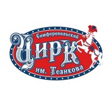Симферопольский цирк им. Б. Тезикова