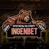 🔆IngenBet - прогнозы на спорт