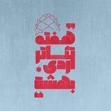 هفته تئاتر اردیبهشت