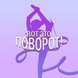 Вот это поворот!