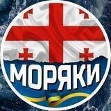 🇺🇦 Моряк в Грузии 🇬🇪