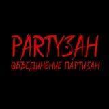 ВОЙНА ПАРТИЗАН | НОВОСТИ