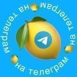 Телеграм на миллион