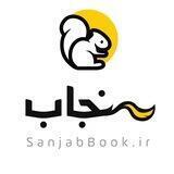 کتابفروشیِ سنجاب | کمکدرسی