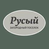 «РУСЫЙ» Загородный посёлок