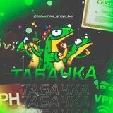 ТАБАЧКА || отзывы