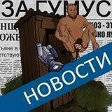 НОВОСТИ С ПАРАШ