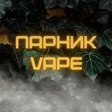ПАРНИК | VAPE SHOP