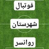 هیئت فوتبال شهرستان روانسر⚽