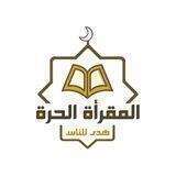 المقرأة الحرة (نساء)
