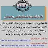 أخبار الدعوة السلفية في حبيش