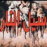 سيل النار 🔥🇵🇸
