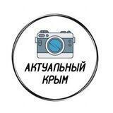 Актуальный Крым