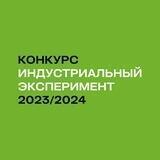 Конкурс «Индустриальный эксперимент»