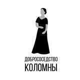 Добрососедство Коломны