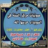 صوتيات مركز السنة بالسويداء