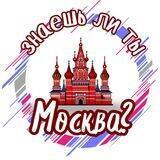 Знаешь ли ты, Москва?