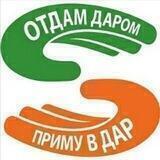 Приму-Отдам ДАРОМ Блг🤝