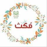 عَلى مُكث||تَفسير سورة طـه🌿
