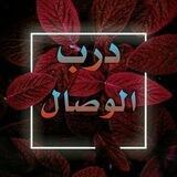 دَربَ الوِصَال♡(^o^)♡