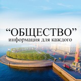 «ОБЩЕСТВО» - информация для каждого
