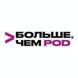 Больше, чем POD