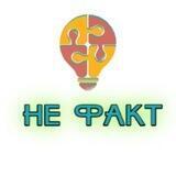 НЕ ФАКТ