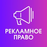 Рекламное право | Юр.FAQ