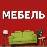 Мебель Мариуполь
