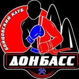 Бойцовский клуб "ДОНБАСС"